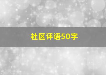 社区评语50字