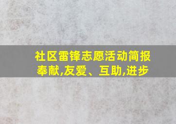 社区雷锋志愿活动简报奉献,友爱、互助,进步