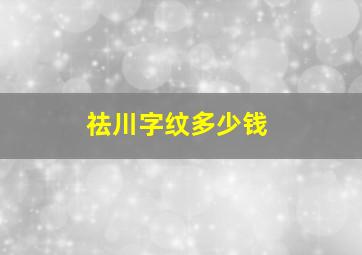 祛川字纹多少钱