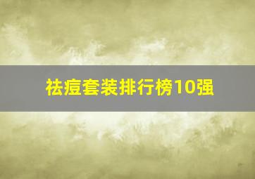 祛痘套装排行榜10强