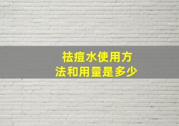 祛痘水使用方法和用量是多少