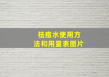 祛痘水使用方法和用量表图片