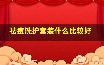 祛痘洗护套装什么比较好