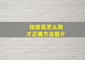 祛痘膏怎么用才正确方法图片