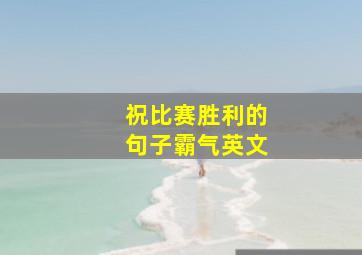 祝比赛胜利的句子霸气英文