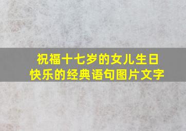 祝福十七岁的女儿生日快乐的经典语句图片文字