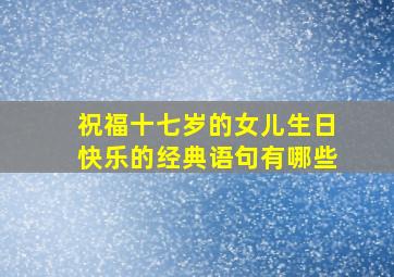 祝福十七岁的女儿生日快乐的经典语句有哪些