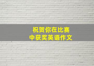 祝贺你在比赛中获奖英语作文