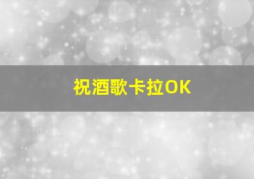 祝酒歌卡拉OK