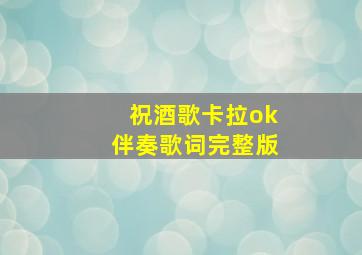 祝酒歌卡拉ok伴奏歌词完整版