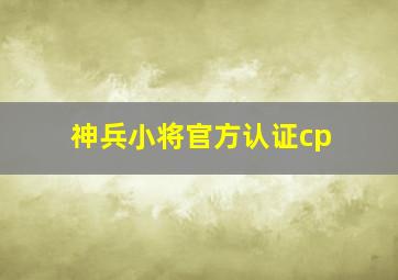 神兵小将官方认证cp