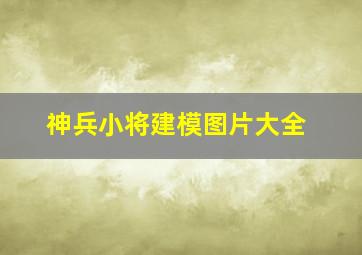 神兵小将建模图片大全