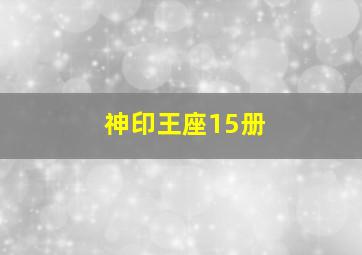 神印王座15册