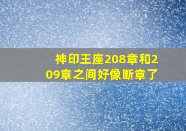 神印王座208章和209章之间好像断章了