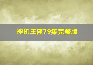 神印王座79集完整版