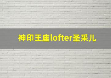 神印王座lofter圣采儿