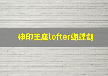 神印王座lofter蝴蝶剑