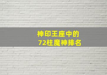 神印王座中的72柱魔神排名