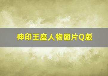 神印王座人物图片Q版