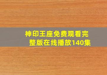 神印王座免费观看完整版在线播放140集