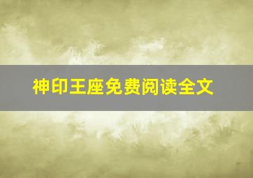 神印王座免费阅读全文