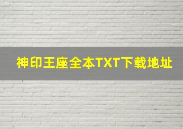 神印王座全本TXT下载地址