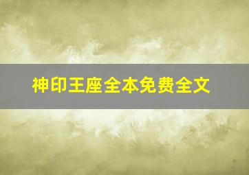 神印王座全本免费全文