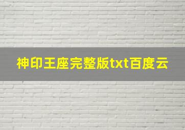 神印王座完整版txt百度云