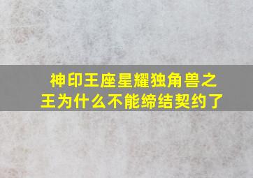 神印王座星耀独角兽之王为什么不能缔结契约了