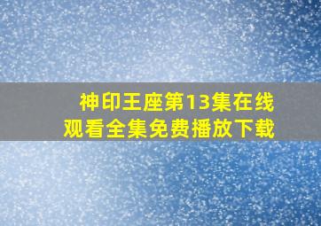 神印王座第13集在线观看全集免费播放下载