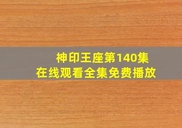 神印王座第140集在线观看全集免费播放