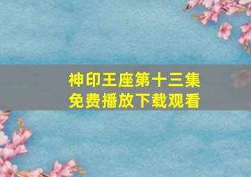 神印王座第十三集免费播放下载观看