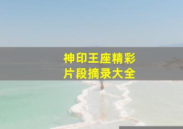 神印王座精彩片段摘录大全