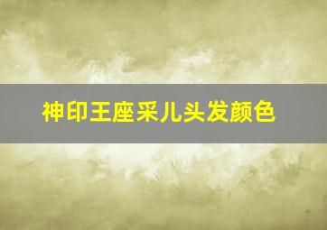 神印王座采儿头发颜色