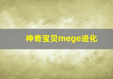 神奇宝贝mege进化