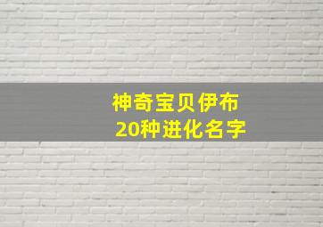 神奇宝贝伊布20种进化名字