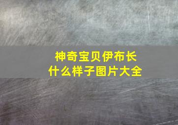 神奇宝贝伊布长什么样子图片大全