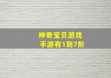 神奇宝贝游戏手游有1到7阶