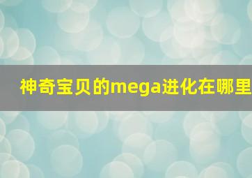 神奇宝贝的mega进化在哪里