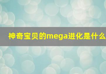 神奇宝贝的mega进化是什么