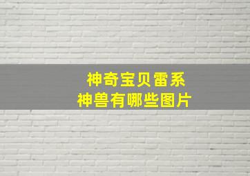 神奇宝贝雷系神兽有哪些图片