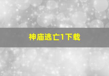 神庙逃亡1下载