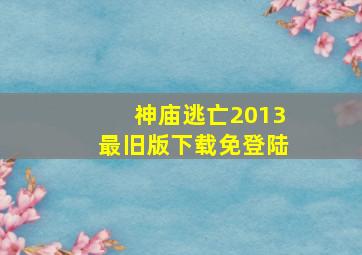 神庙逃亡2013最旧版下载免登陆