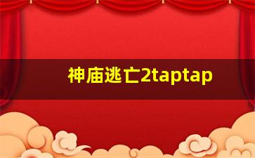 神庙逃亡2taptap