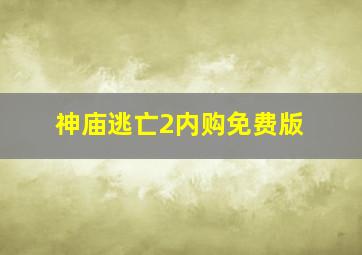 神庙逃亡2内购免费版