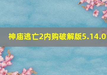 神庙逃亡2内购破解版5.14.0