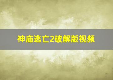 神庙逃亡2破解版视频