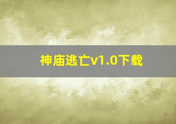 神庙逃亡v1.0下载