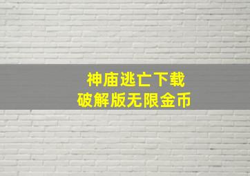 神庙逃亡下载破解版无限金币