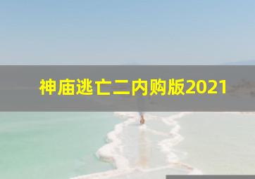 神庙逃亡二内购版2021